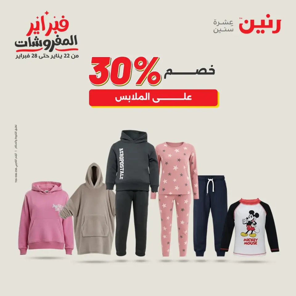 Raneen Egypt Offers from 3 to 4 February 2026 Clothing and shoe offers - Page 23