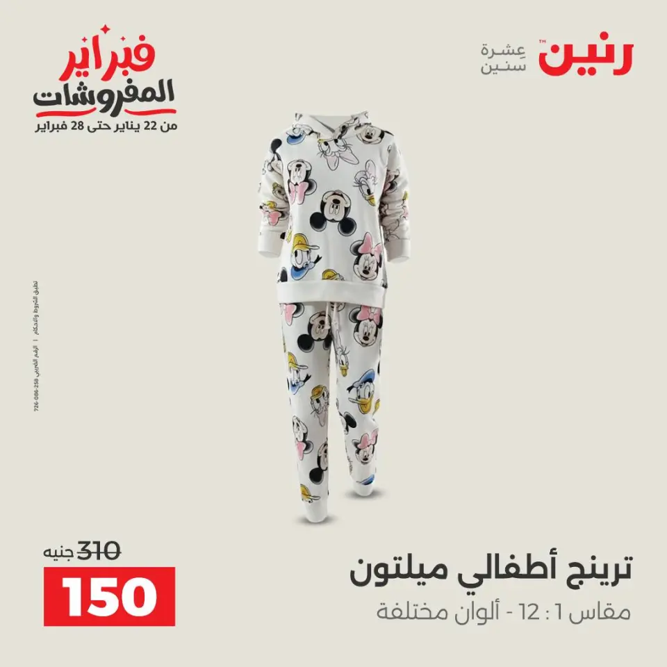 Raneen Egypt Offers from 3 to 4 February 2026 Clothing and shoe offers - Page 15