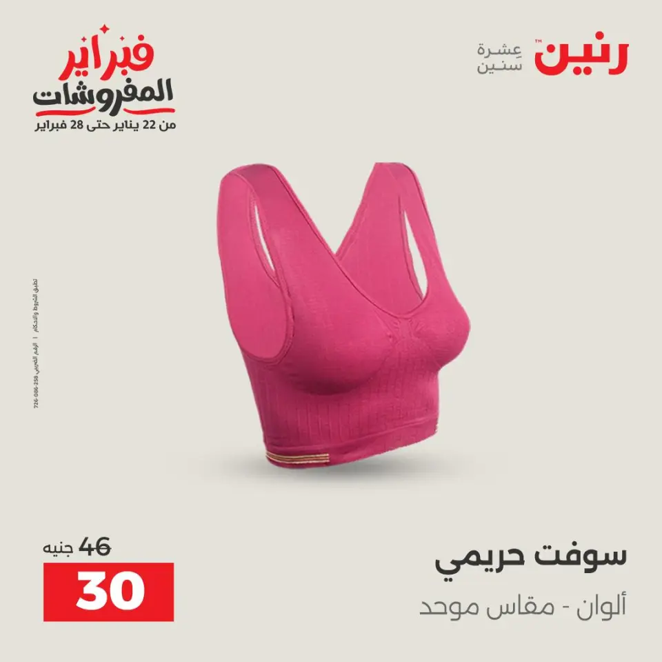Raneen Egypt Offers from 3 to 4 February 2026 Clothing and shoe offers - Page 21