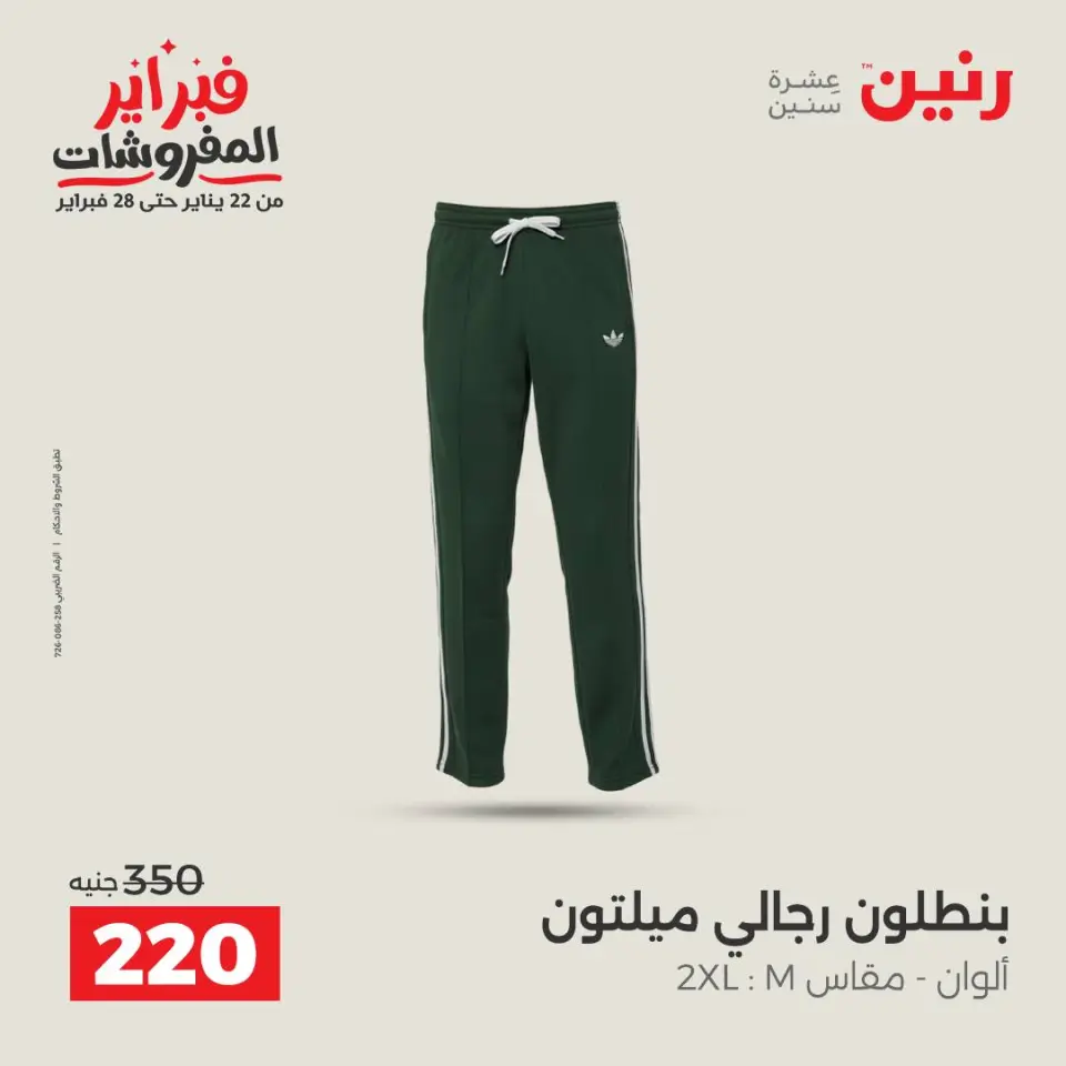 Raneen Egypt Offers from 3 to 4 February 2026 Clothing and shoe offers - Page 7