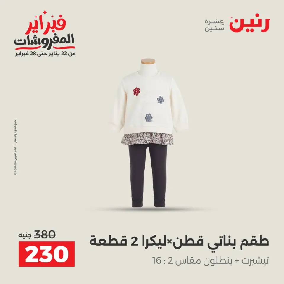 Raneen Egypt Offers from 3 to 4 February 2026 Clothing and shoe offers - Page 12