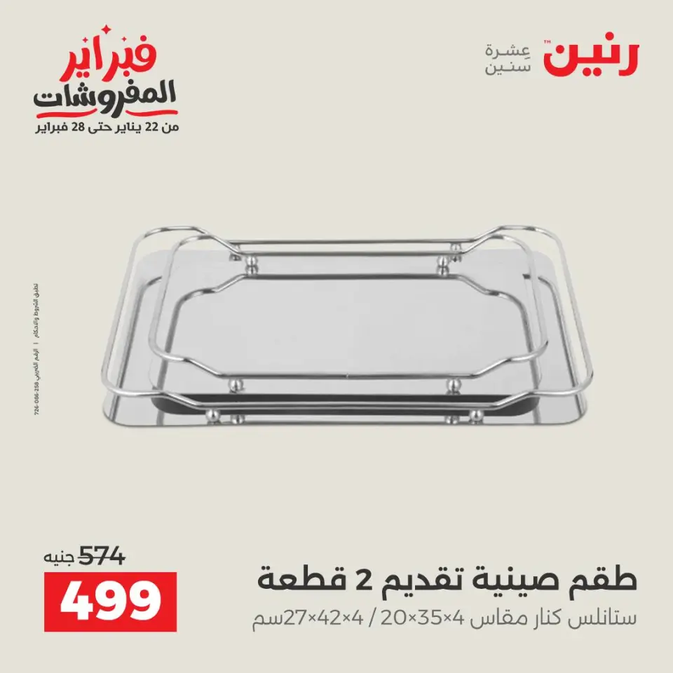 Raneen Egypt Offers from 3 to 4 February 2026 Decorative pieces offers - Page 3