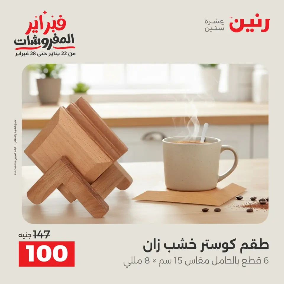 Raneen Egypt Offers from 3 to 4 February 2026 Decorative pieces offers - Page 5