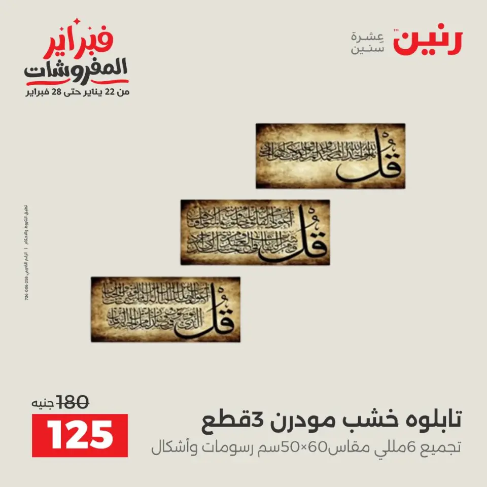 Raneen Egypt Offers from 3 to 4 February 2026 Decorative pieces offers - Page 17