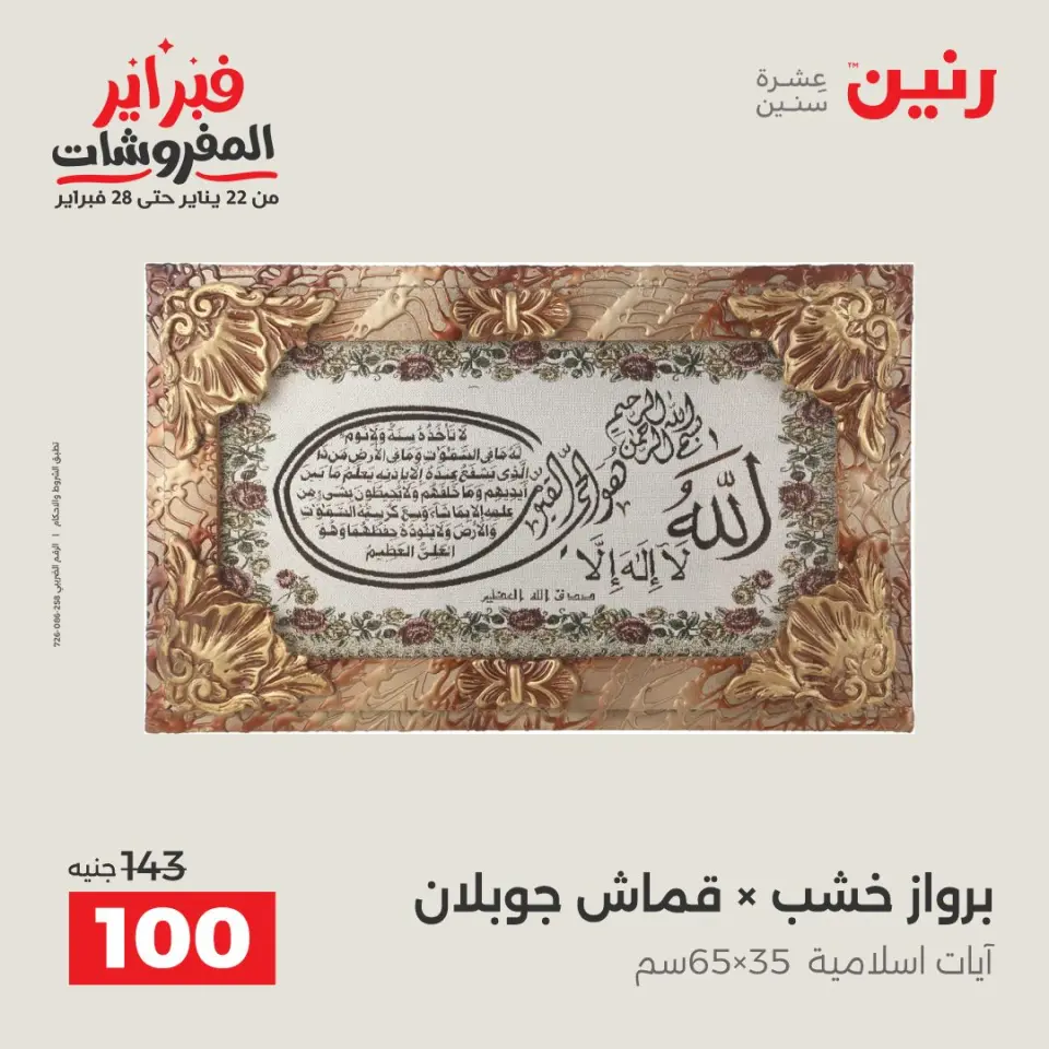 Raneen Egypt Offers from 3 to 4 February 2026 Decorative pieces offers - Page 18