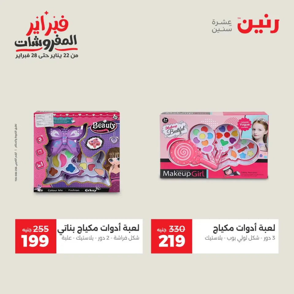Raneen Egypt Offers from 3 to 4 February 2026 Great deals and discounts on Bags and toys - Page 37
