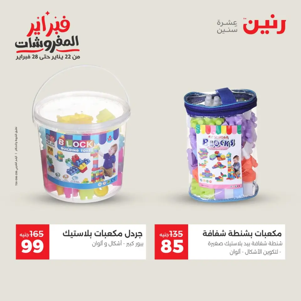 Raneen Egypt Offers from 3 to 4 February 2026 Great deals and discounts on Bags and toys - Page 34