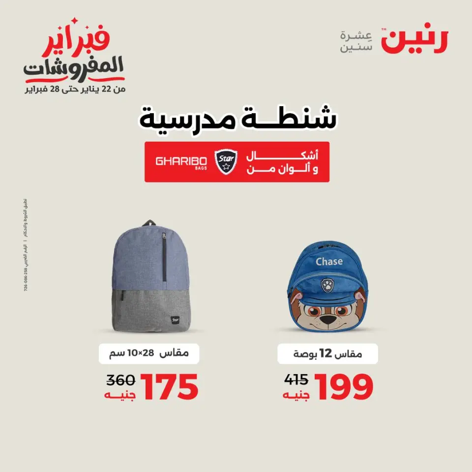 Raneen Egypt Offers from 3 to 4 February 2026 Great deals and discounts on Bags and toys - Page 12