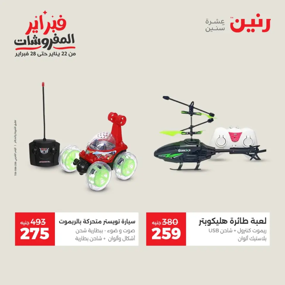 Raneen Egypt Offers from 3 to 4 February 2026 Great deals and discounts on Bags and toys - Page 42