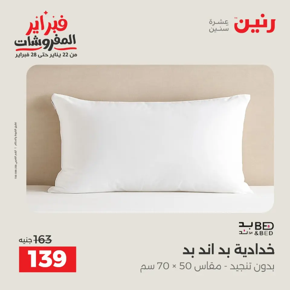 Raneen Egypt Offers from 3 to 4 February 2026 Great deals and discounts on furniture and curtains - Page 27