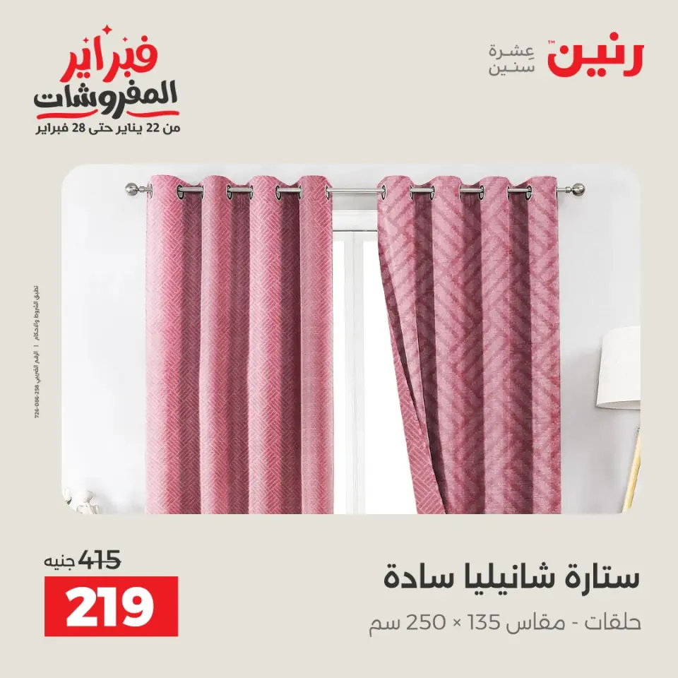 Raneen Egypt Offers from 3 to 4 February 2026 Great deals and discounts on furniture and curtains - Page 41