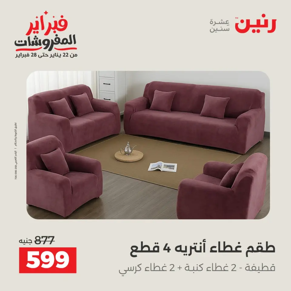 Raneen Egypt Offers from 3 to 4 February 2026 Great deals and discounts on furniture and curtains - Page 29