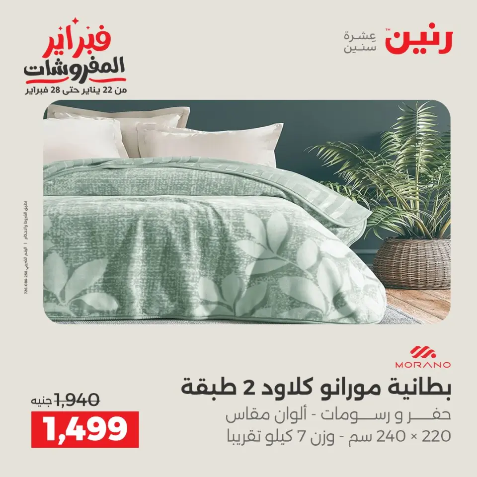Raneen Egypt Offers from 3 to 4 February 2026 Great deals and discounts on furniture and curtains - Page 3