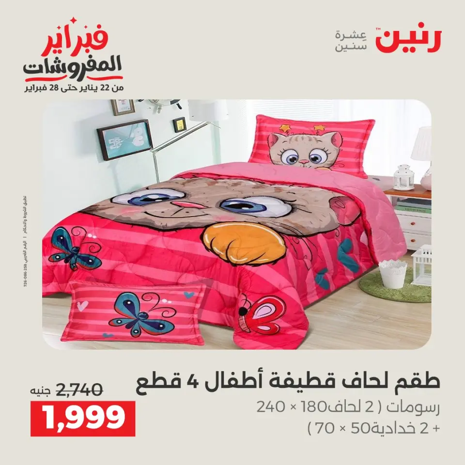 Raneen Egypt Offers from 3 to 4 February 2026 Great deals and discounts on furniture and curtains - Page 5