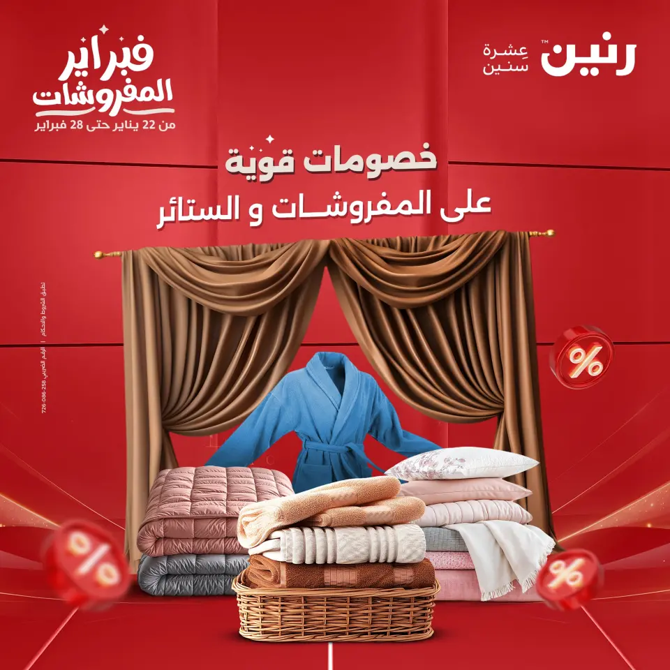 عروض رنين مصر من 3 حتى 4 فبراير 2026 عروض وخصومات قوية على المفروشات والستائر