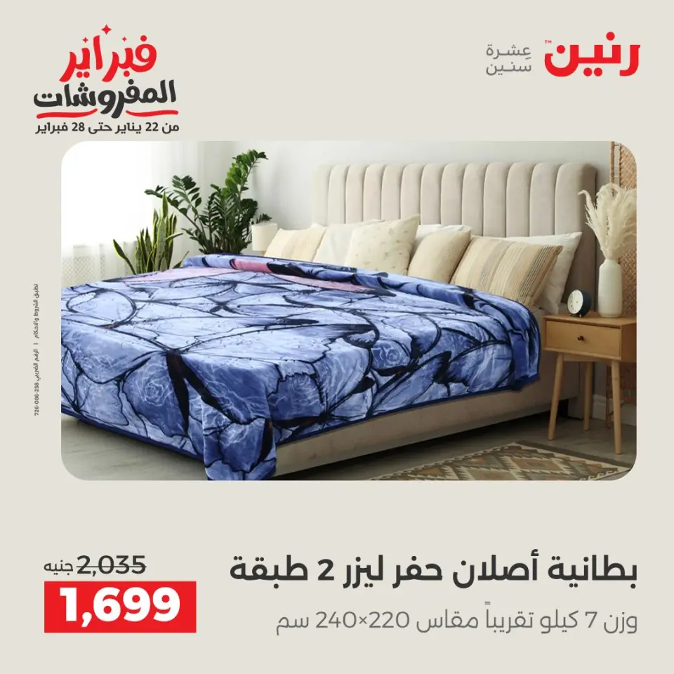 Raneen Egypt Offers from 3 to 4 February 2026 Great deals and discounts on furniture and curtains - Page 8