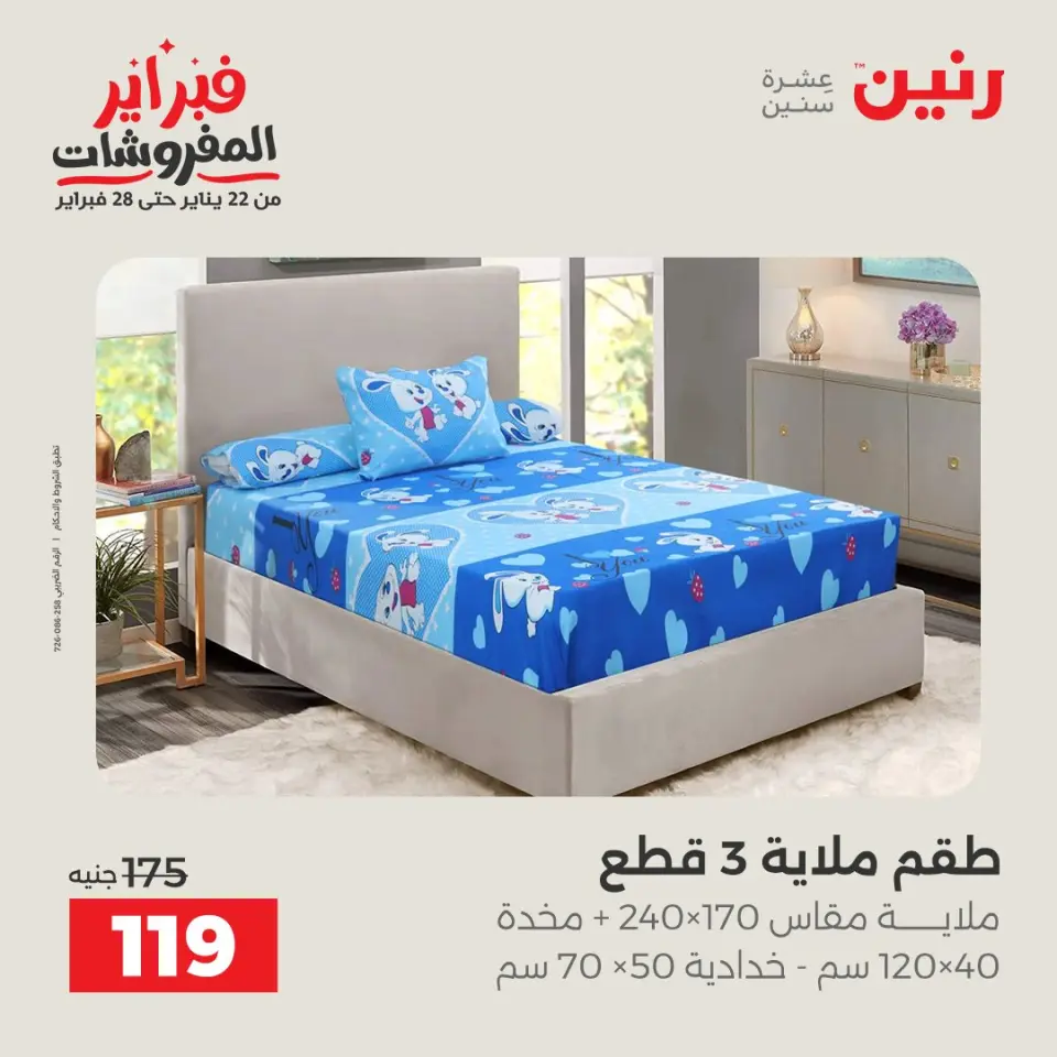Raneen Egypt Offers from 3 to 4 February 2026 Great deals and discounts on furniture and curtains - Page 26