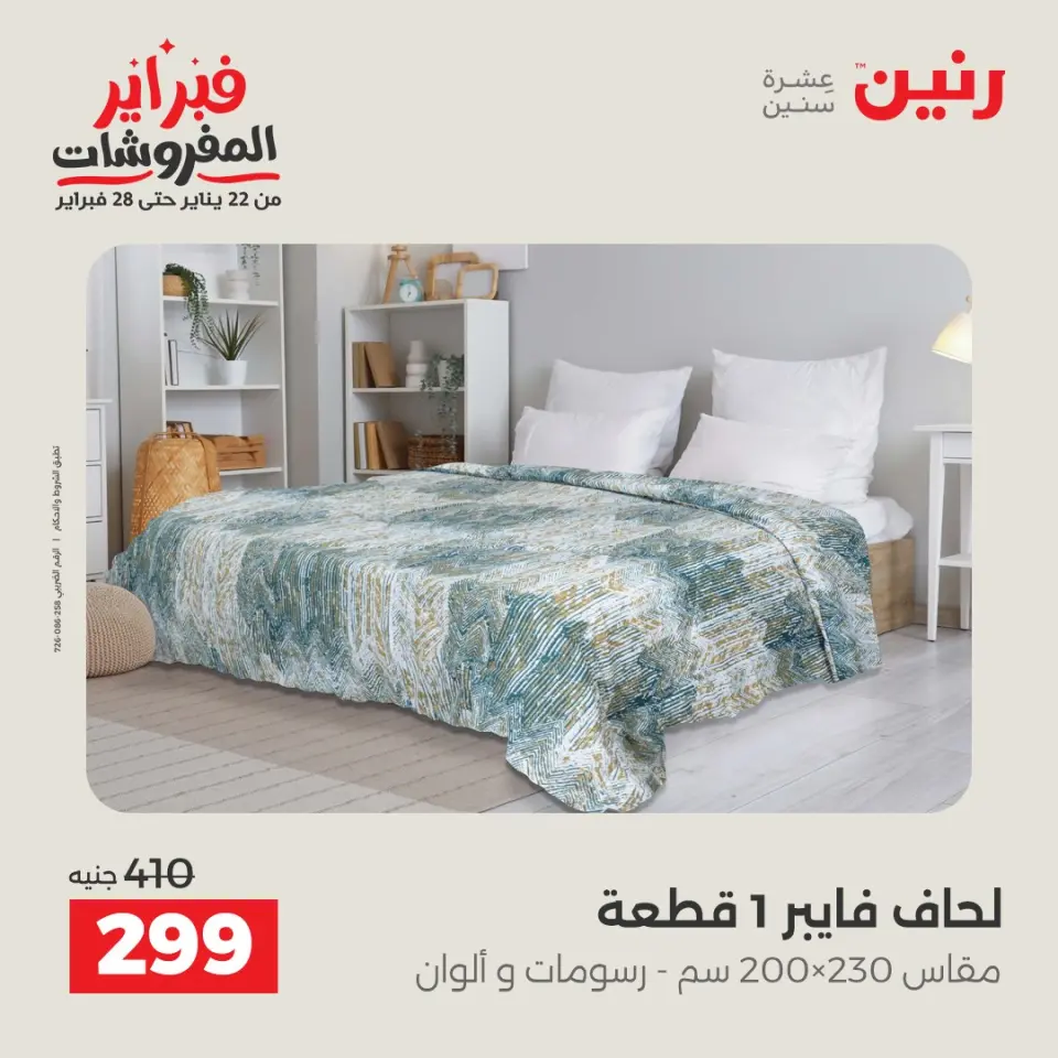Raneen Egypt Offers from 3 to 4 February 2026 Great deals and discounts on furniture and curtains - Page 17