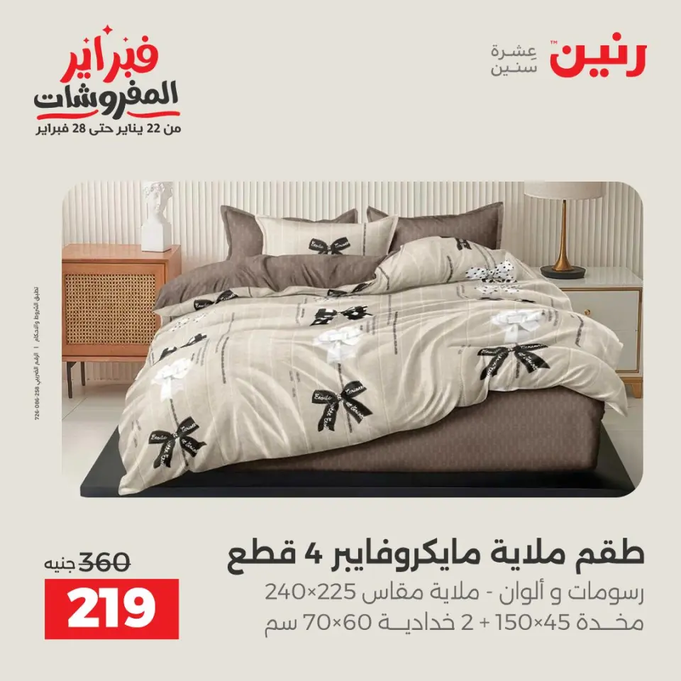 Raneen Egypt Offers from 3 to 4 February 2026 Great deals and discounts on furniture and curtains - Page 21