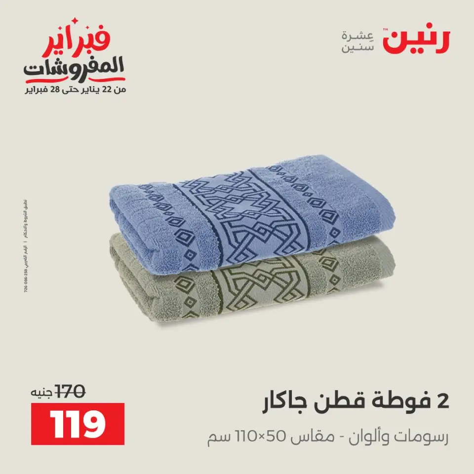 Raneen Egypt Offers from 3 to 4 February 2026 Great deals and discounts on furniture and curtains - Page 37