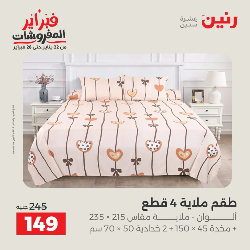 Raneen Egypt Offers from 3 to 4 February 2026 Great deals and discounts on furniture and curtains - Page 24