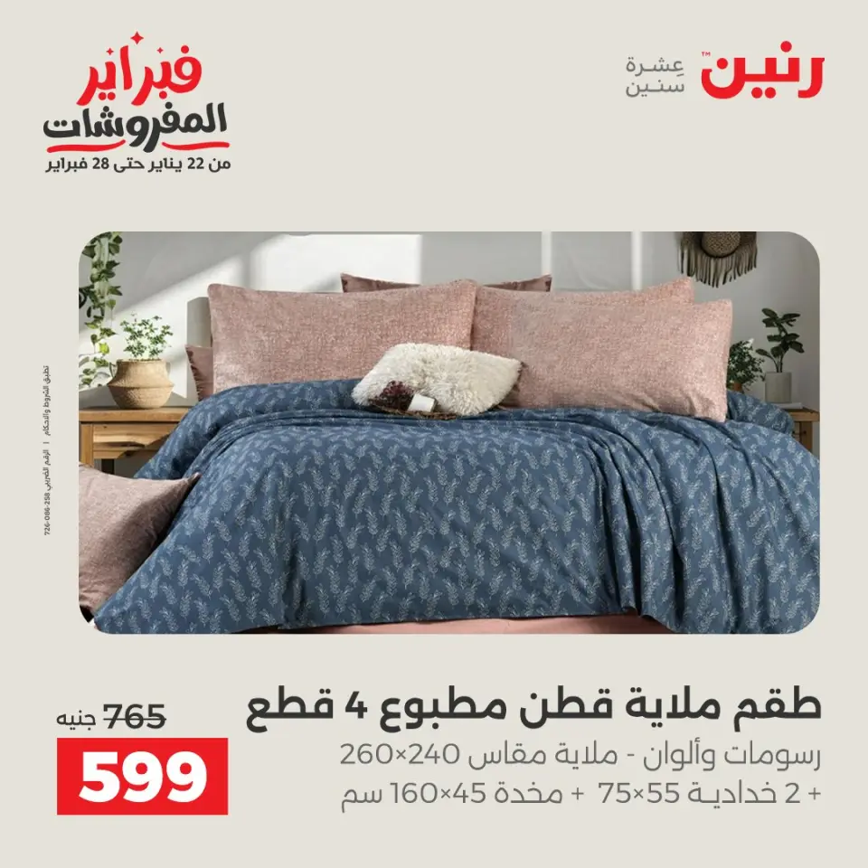 Raneen Egypt Offers from 3 to 4 February 2026 Great deals and discounts on furniture and curtains - Page 12