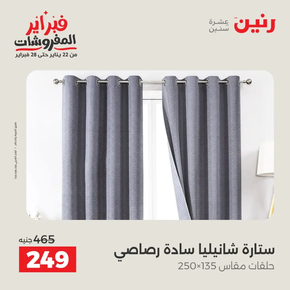 Raneen Egypt Offers from 3 to 4 February 2026 Great deals and discounts on furniture and curtains - Page 39