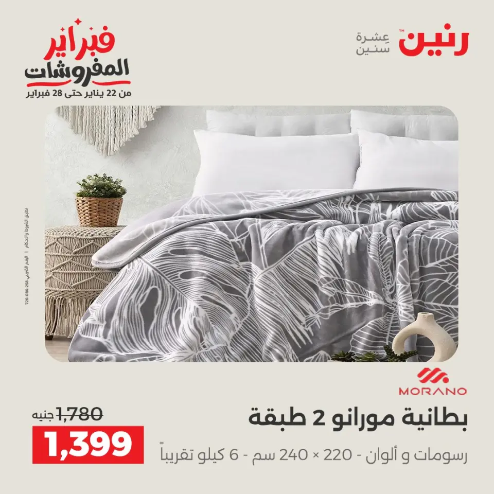 Raneen Egypt Offers from 3 to 4 February 2026 Great deals and discounts on furniture and curtains - Page 9