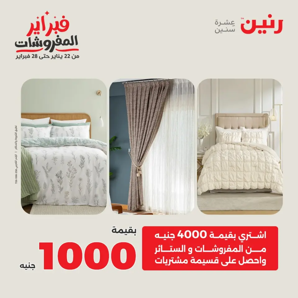Raneen Egypt Offers from 3 to 4 February 2026 Great deals and discounts on furniture and curtains - Page 2