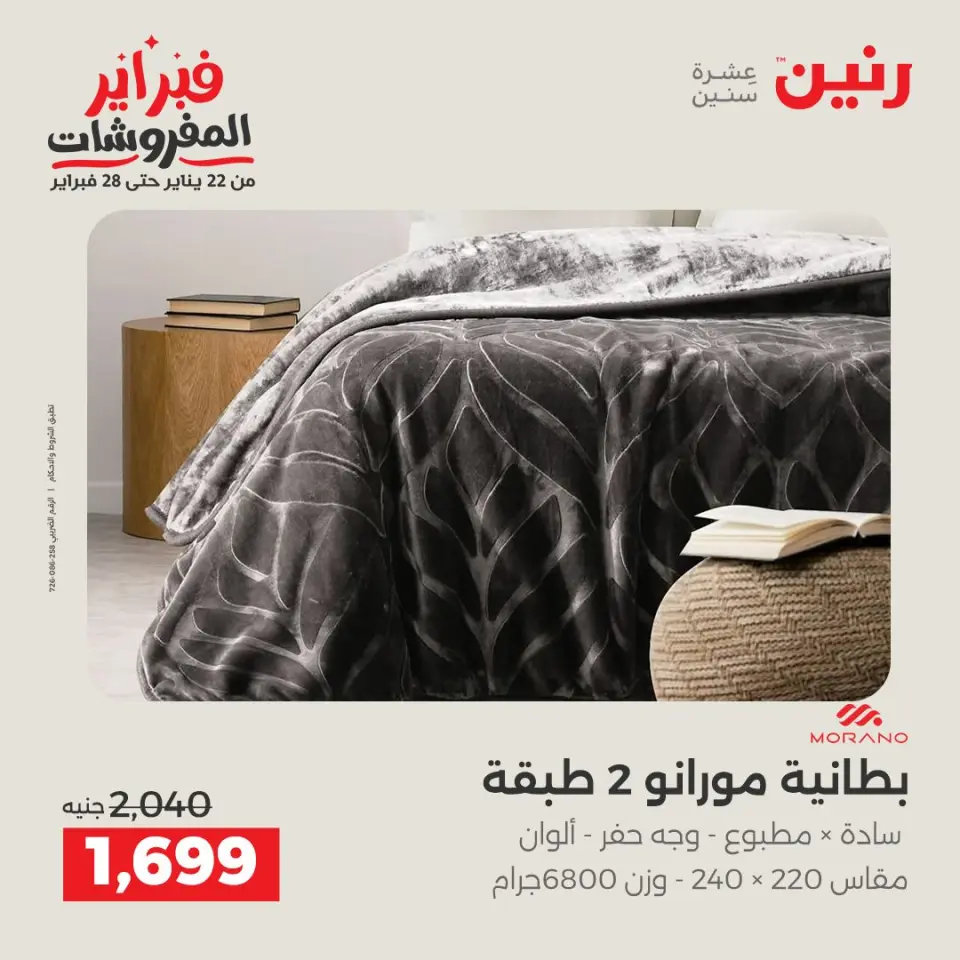 Raneen Egypt Offers from 3 to 4 February 2026 Great deals and discounts on furniture and curtains - Page 7