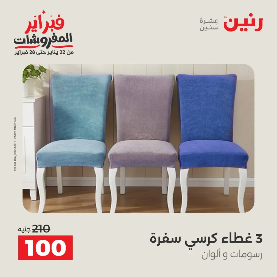 Raneen Egypt Offers from 3 to 4 February 2026 Great deals and discounts on furniture and curtains - Page 30