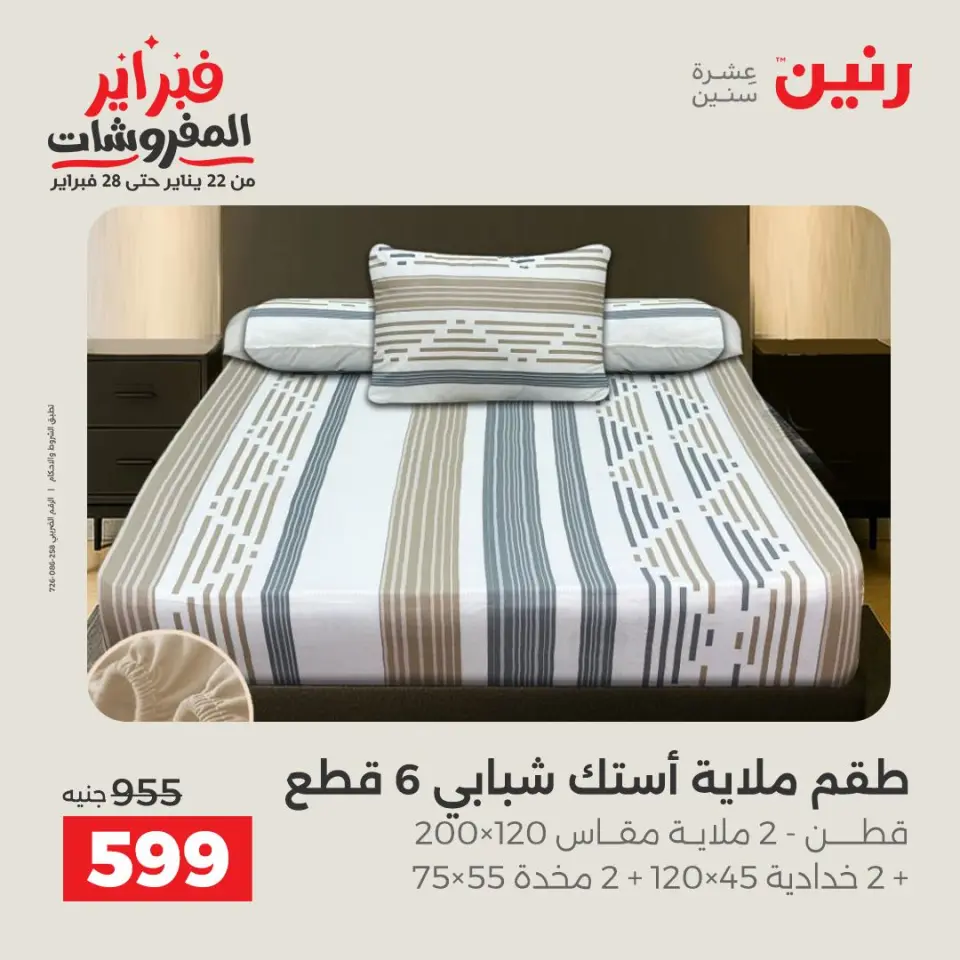 Raneen Egypt Offers from 3 to 4 February 2026 Great deals and discounts on furniture and curtains - Page 13