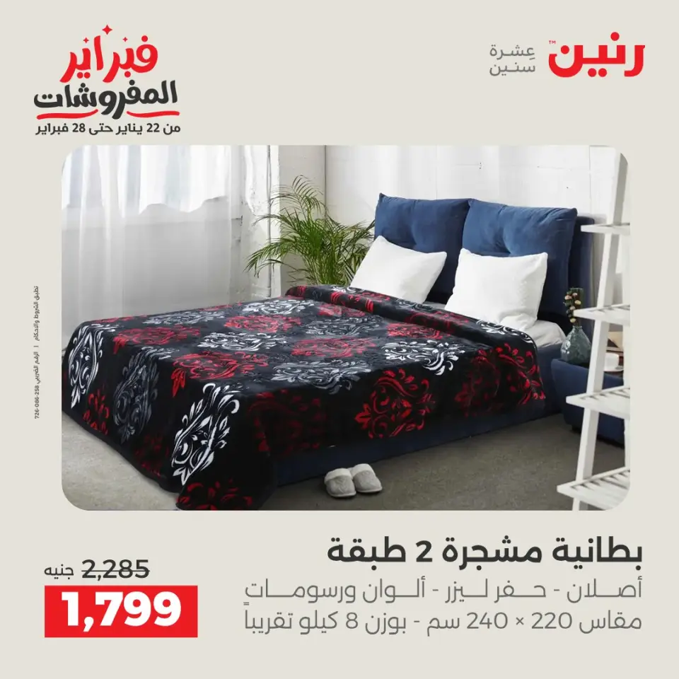 Raneen Egypt Offers from 3 to 4 February 2026 Great deals and discounts on furniture and curtains - Page 6