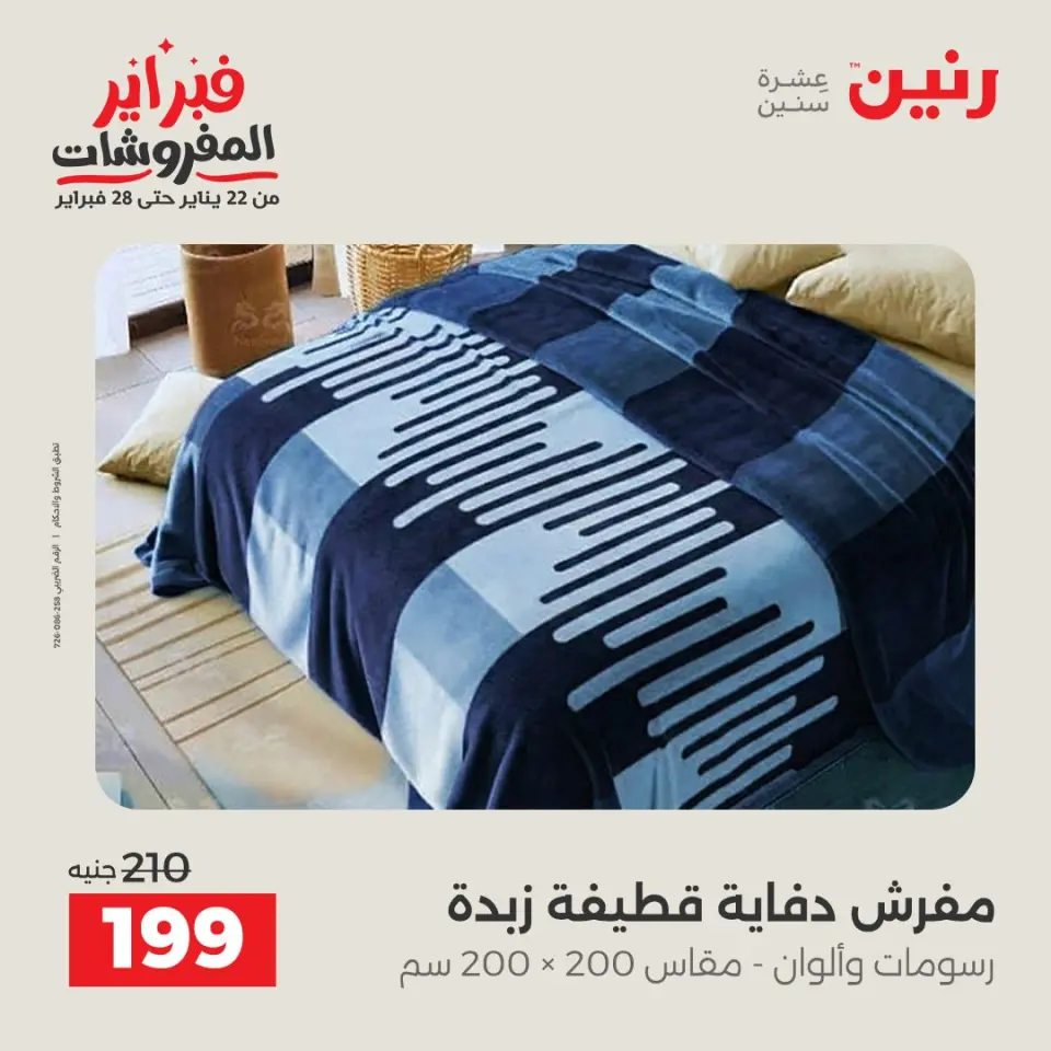 Raneen Egypt Offers from 3 to 4 February 2026 Great deals and discounts on furniture and curtains - Page 22