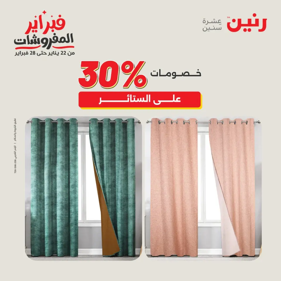 Raneen Egypt Offers from 3 to 4 February 2026 Great deals and discounts on furniture and curtains - Page 45
