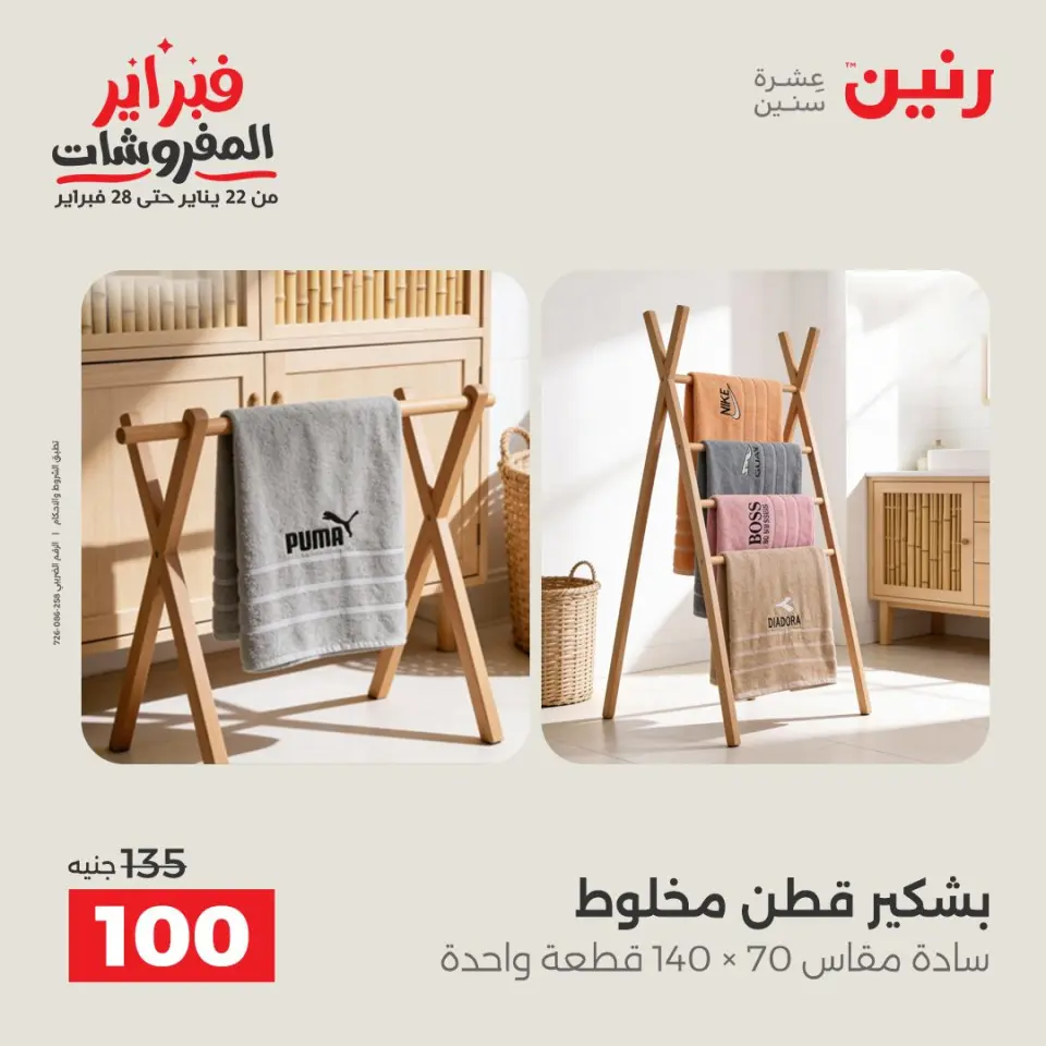 Raneen Egypt Offers from 3 to 4 February 2026 Great deals and discounts on furniture and curtains - Page 36
