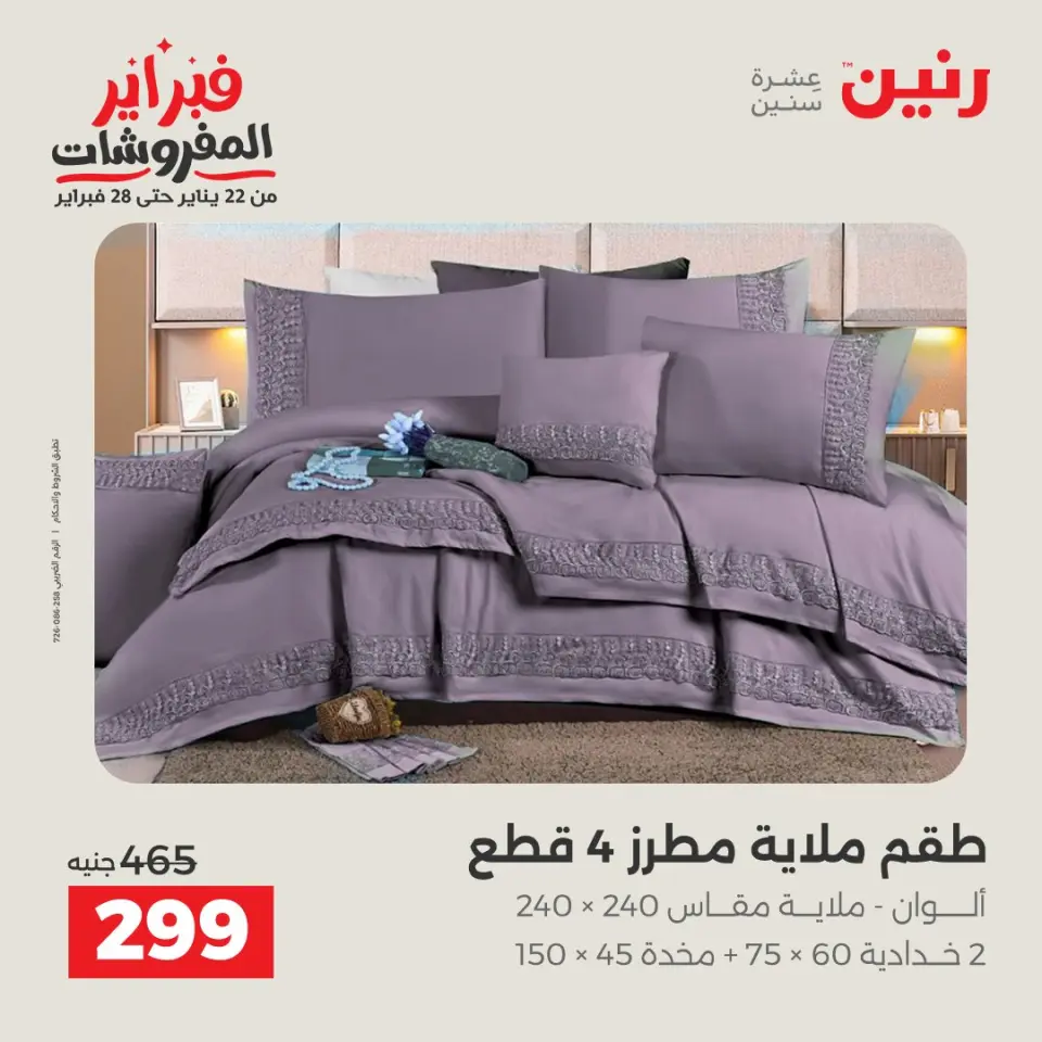 Raneen Egypt Offers from 3 to 4 February 2026 Great deals and discounts on furniture and curtains - Page 16