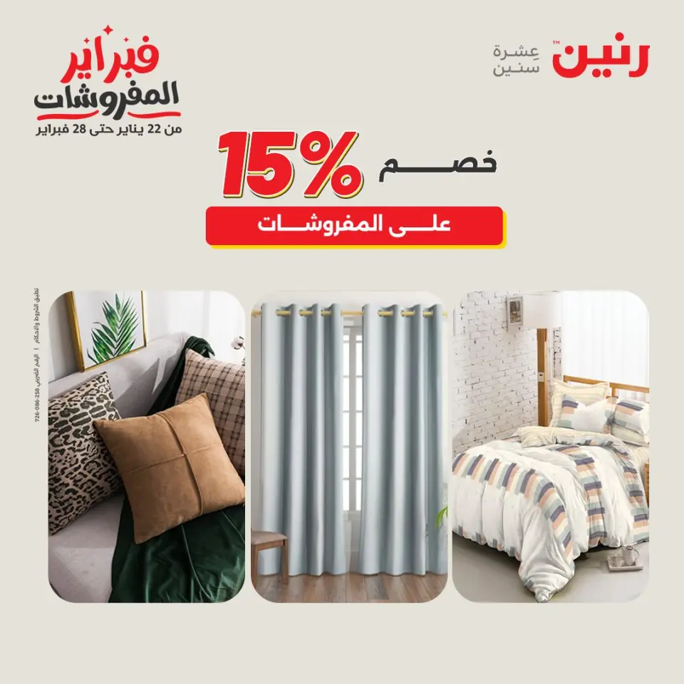 Raneen Egypt Offers from 3 to 4 February 2026 Great deals and discounts on furniture and curtains - Page 43