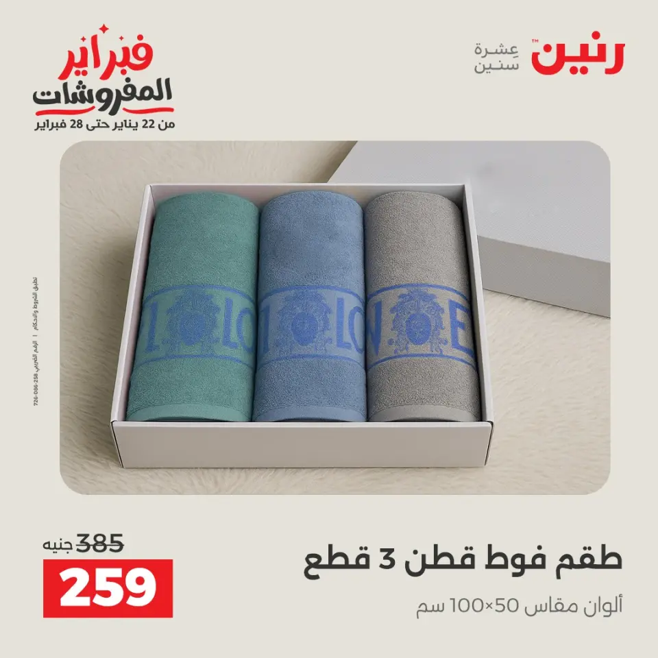 Raneen Egypt Offers from 3 to 4 February 2026 Great deals and discounts on furniture and curtains - Page 34