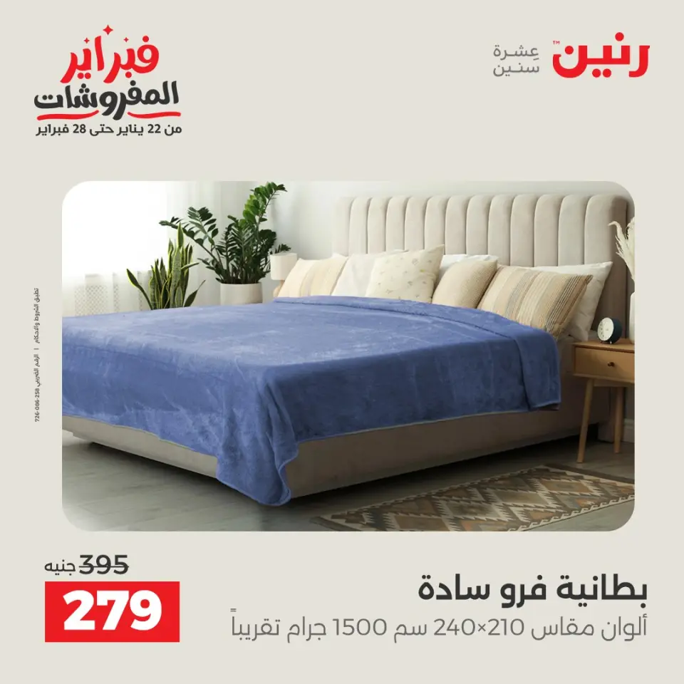 Raneen Egypt Offers from 3 to 4 February 2026 Great deals and discounts on furniture and curtains - Page 18