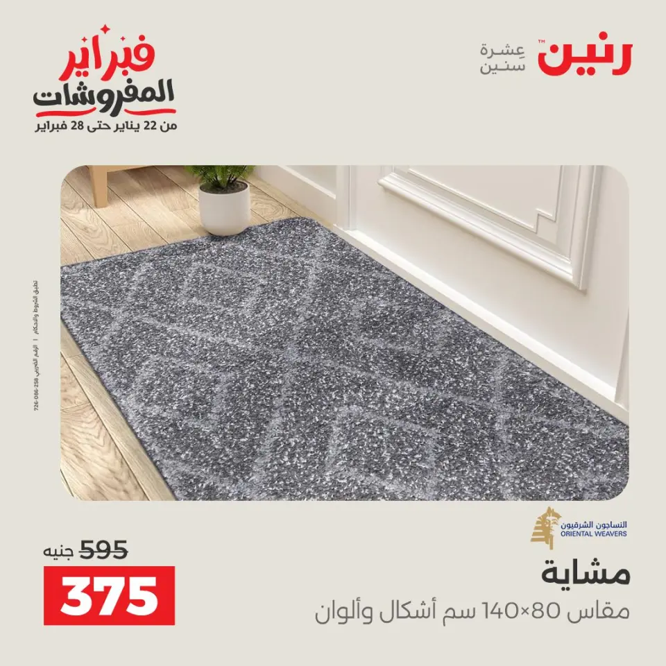 Raneen Egypt Offers from 3 to 4 February 2026 Great deals and discounts on textiles and furniture - Page 22