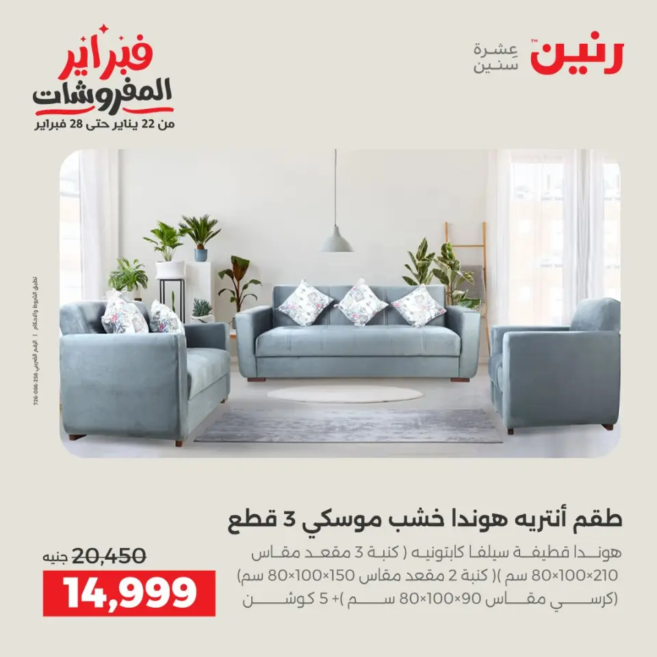 Raneen Egypt Offers from 3 to 4 February 2026 Great deals and discounts on textiles and furniture - Page 6