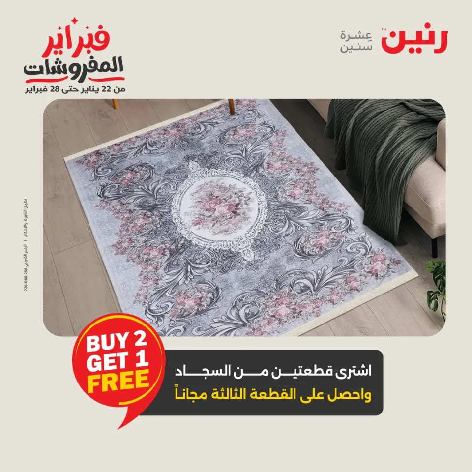 Raneen Egypt Offers from 3 to 4 February 2026 Great deals and discounts on textiles and furniture - Page 4