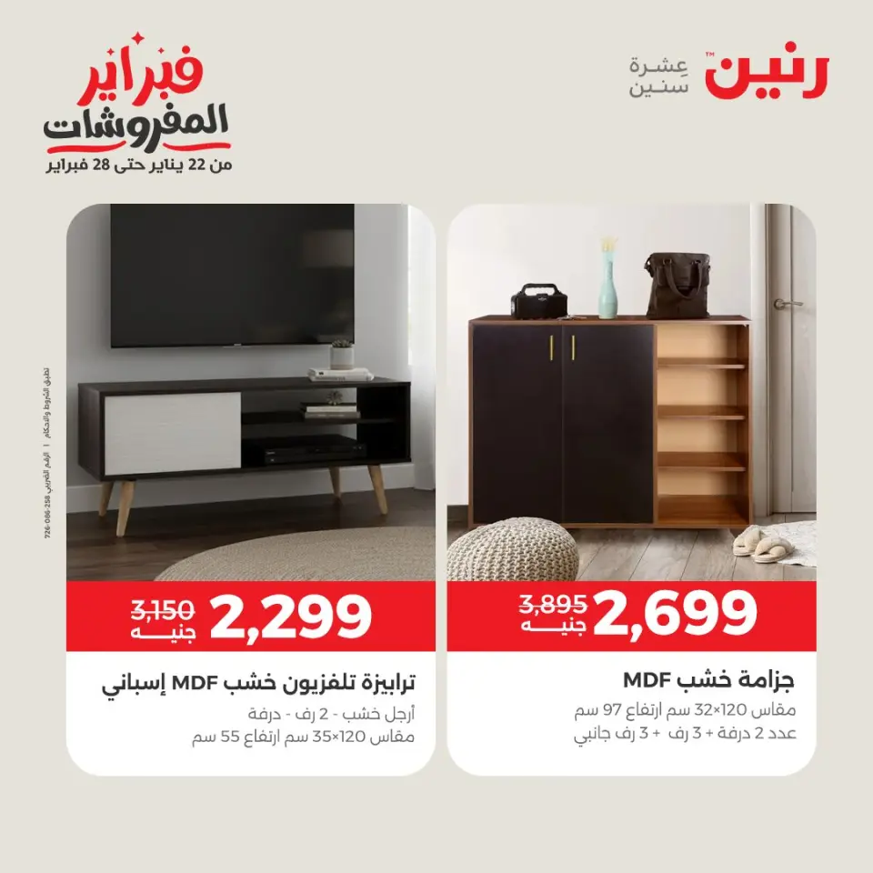 Raneen Egypt Offers from 3 to 4 February 2026 Great deals and discounts on textiles and furniture - Page 14
