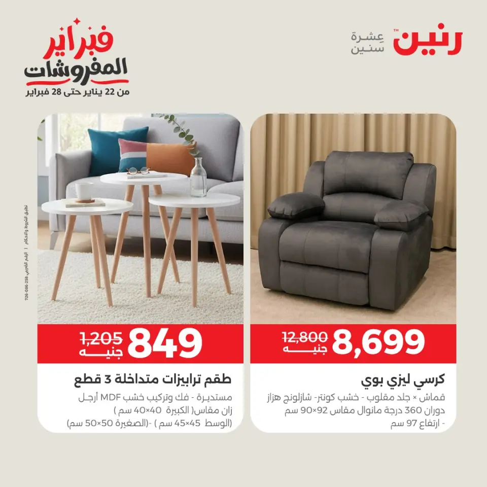 Raneen Egypt Offers from 3 to 4 February 2026 Great deals and discounts on textiles and furniture - Page 13