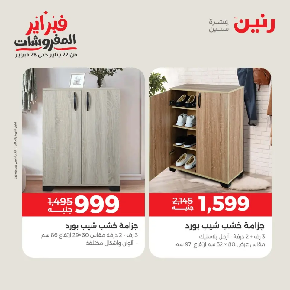 Raneen Egypt Offers from 3 to 4 February 2026 Great deals and discounts on textiles and furniture - Page 16