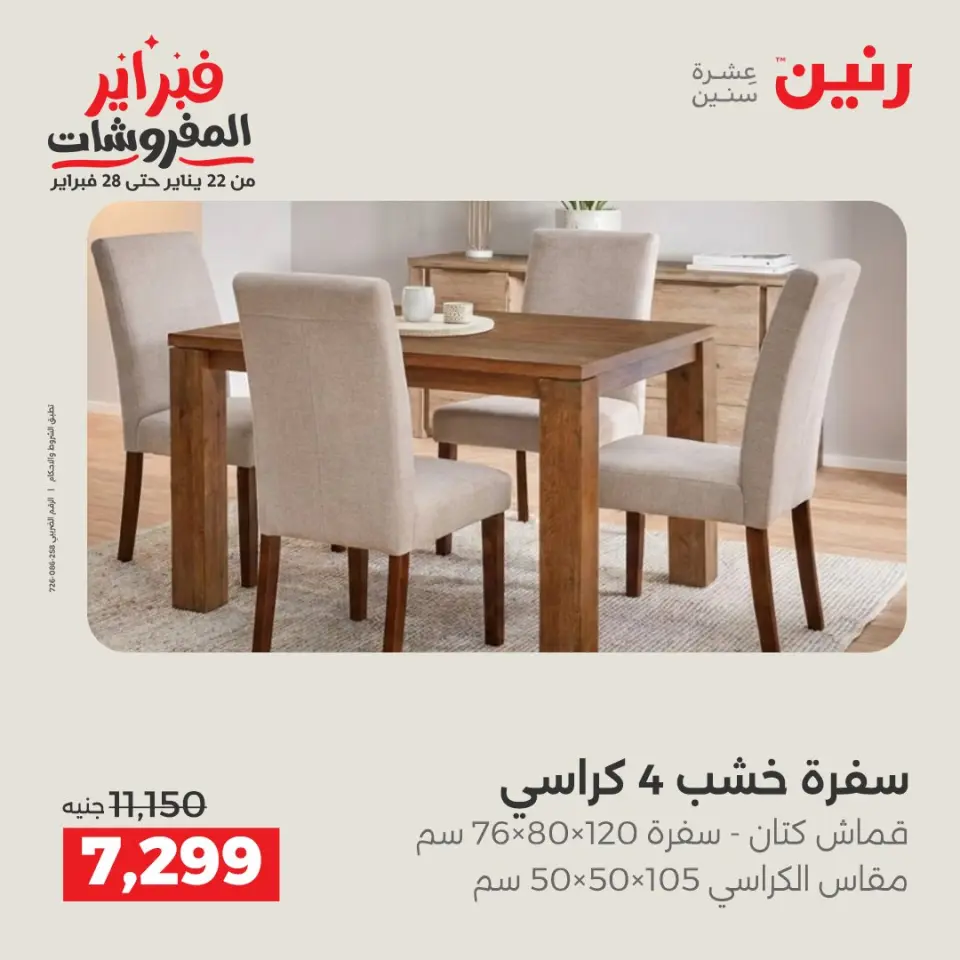 Raneen Egypt Offers from 3 to 4 February 2026 Great deals and discounts on textiles and furniture - Page 9