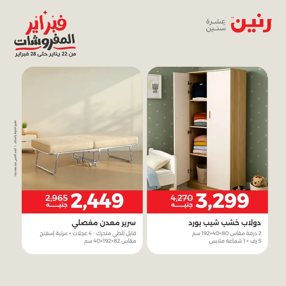 Raneen Egypt Offers from 3 to 4 February 2026 Great deals and discounts on textiles and furniture - Page 11