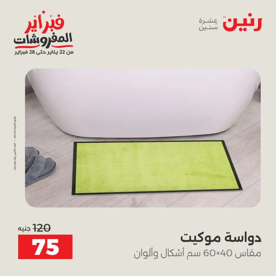 Raneen Egypt Offers from 3 to 4 February 2026 Great deals and discounts on textiles and furniture - Page 27