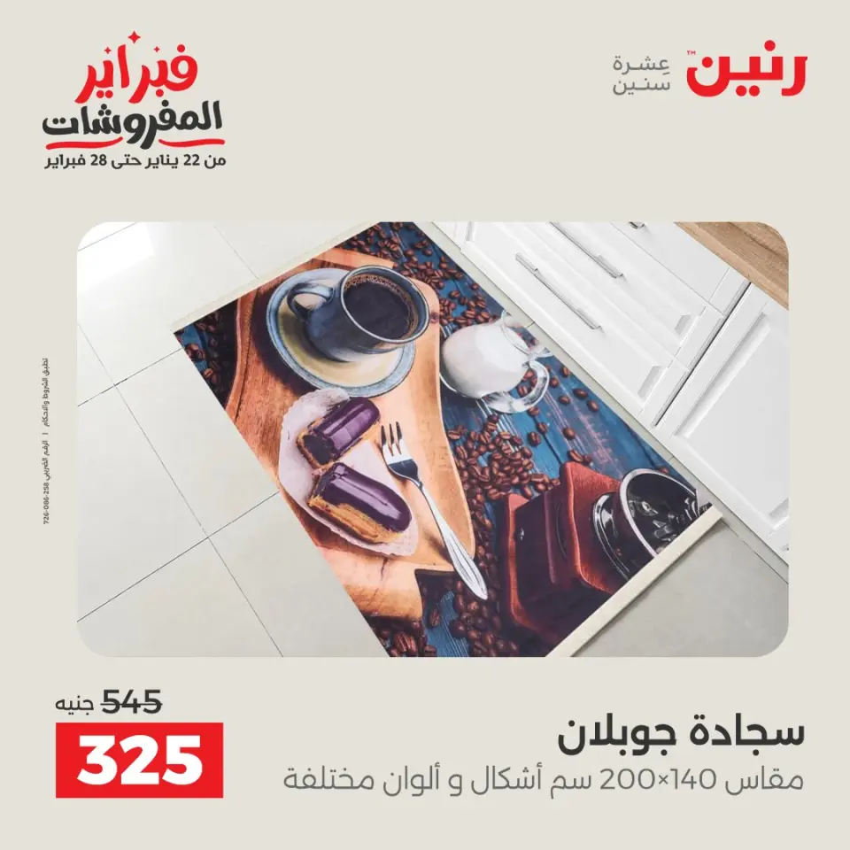 Raneen Egypt Offers from 3 to 4 February 2026 Great deals and discounts on textiles and furniture - Page 23